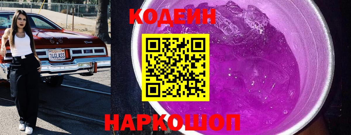 Codein Purple Drank  Вход с VPN  Спасск-Дальний 