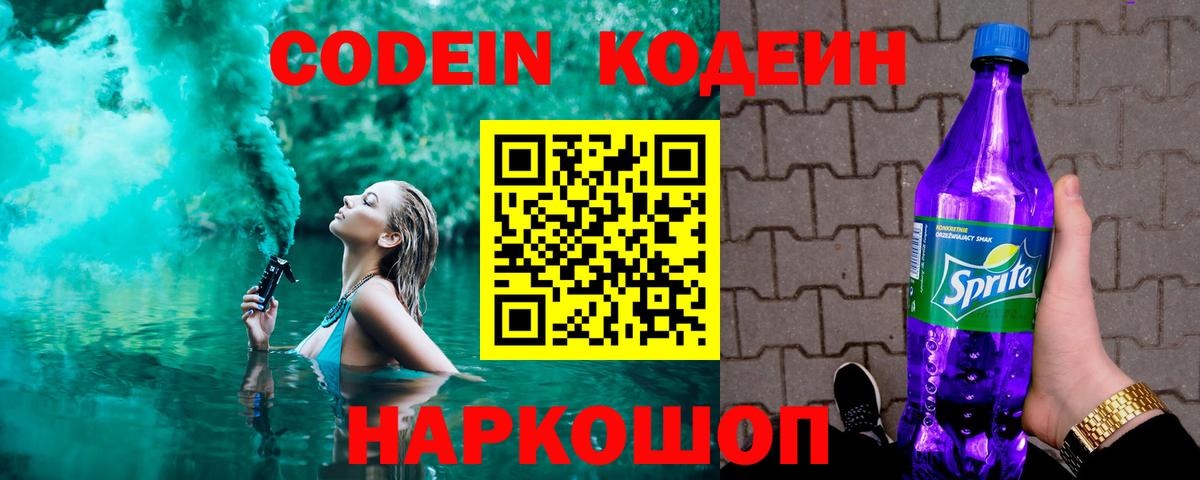 Кодеиновый сироп Lean Purple Drank Спасск-Дальний